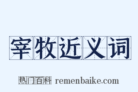 宰牧近义词是什么意思的图片